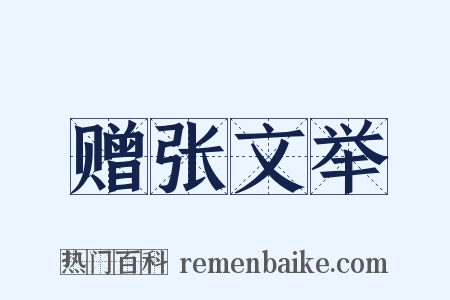 赠张文举是什么意思的图片